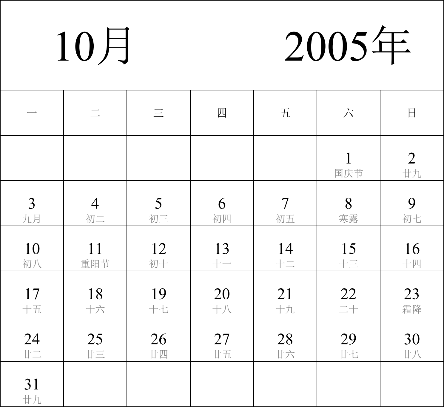 日历表2005年日历 中文版 纵向排版 周一开始 带农历 带节假日调休安排